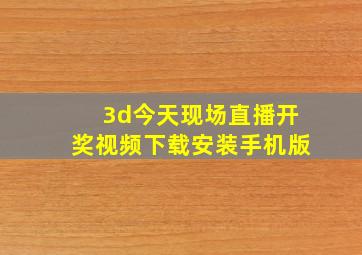 3d今天现场直播开奖视频下载安装手机版