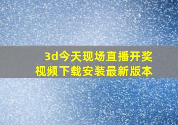 3d今天现场直播开奖视频下载安装最新版本