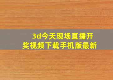 3d今天现场直播开奖视频下载手机版最新