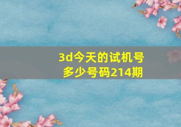 3d今天的试机号多少号码214期