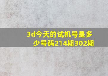 3d今天的试机号是多少号码214期302期