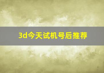 3d今天试机号后推荐