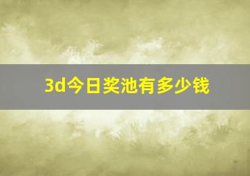 3d今日奖池有多少钱