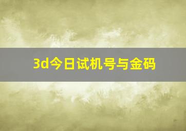 3d今日试机号与金码