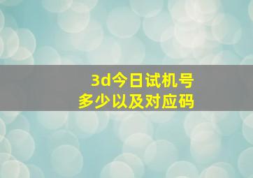 3d今日试机号多少以及对应码