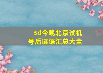 3d今晚北京试机号后谜语汇总大全