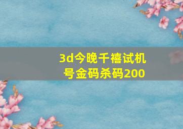 3d今晚千禧试机号金码杀码200