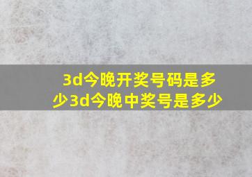 3d今晚开奖号码是多少3d今晚中奖号是多少