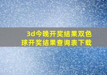 3d今晚开奖结果双色球开奖结果查询表下载