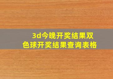 3d今晚开奖结果双色球开奖结果查询表格