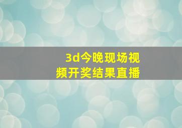 3d今晚现场视频开奖结果直播