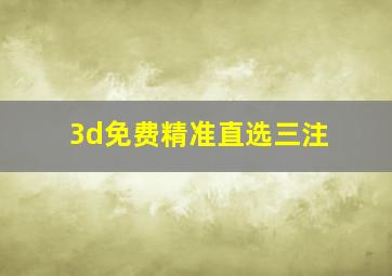 3d免费精准直选三注