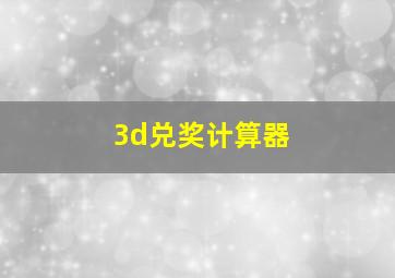 3d兑奖计算器