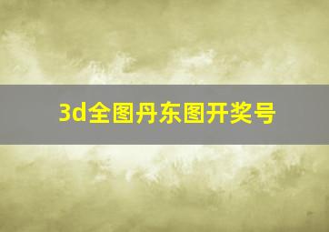 3d全图丹东图开奖号