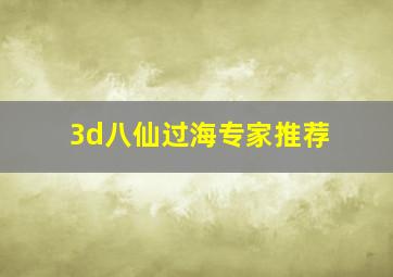 3d八仙过海专家推荐