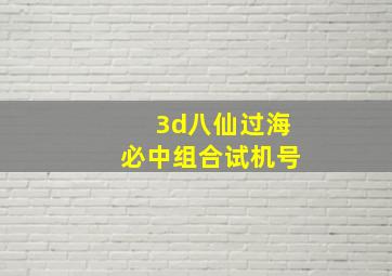 3d八仙过海必中组合试机号