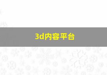 3d内容平台