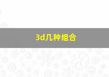 3d几种组合