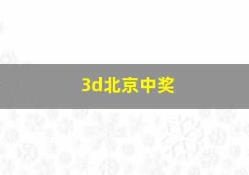 3d北京中奖