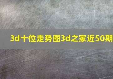 3d十位走势图3d之家近50期