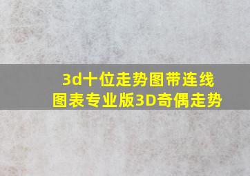 3d十位走势图带连线图表专业版3D奇偶走势