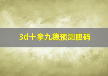 3d十拿九稳预测胆码