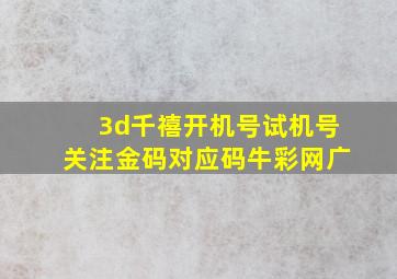 3d千禧开机号试机号关注金码对应码牛彩网广