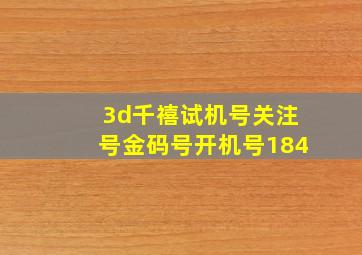 3d千禧试机号关注号金码号开机号184