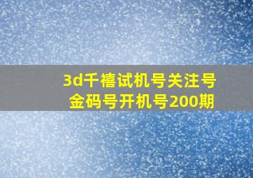 3d千禧试机号关注号金码号开机号200期