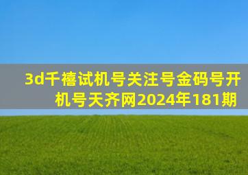 3d千禧试机号关注号金码号开机号天齐网2024年181期