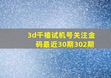 3d千禧试机号关注金码最近30期302期