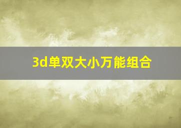 3d单双大小万能组合