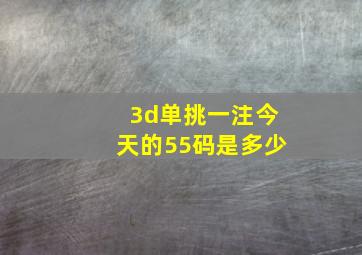 3d单挑一注今天的55码是多少