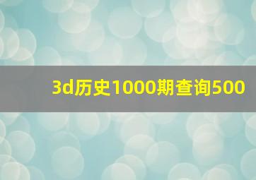 3d历史1000期查询500