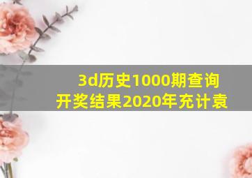 3d历史1000期查询开奖结果2020年充计袁