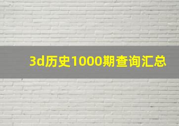 3d历史1000期查询汇总