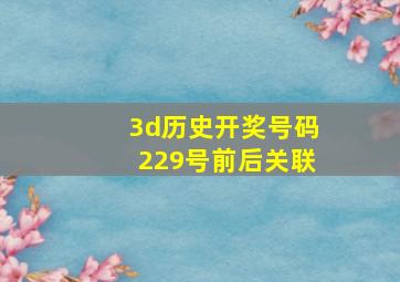 3d历史开奖号码229号前后关联