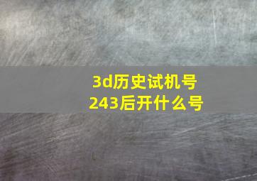 3d历史试机号243后开什么号