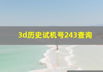 3d历史试机号243查询