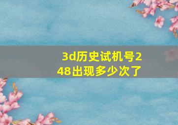 3d历史试机号248出现多少次了