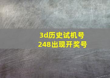 3d历史试机号248出现开奖号