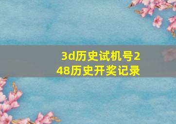 3d历史试机号248历史开奖记录