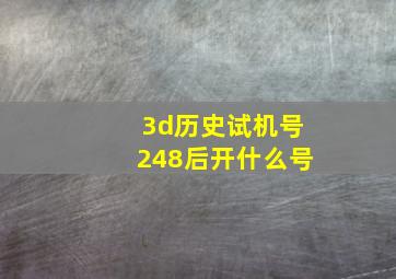 3d历史试机号248后开什么号