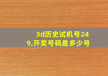 3d历史试机号249,开奖号码是多少号