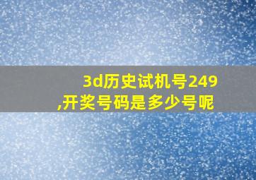 3d历史试机号249,开奖号码是多少号呢