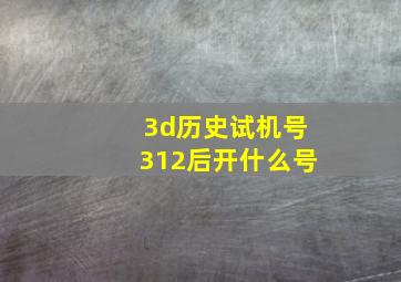 3d历史试机号312后开什么号