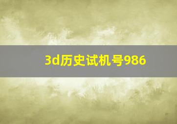 3d历史试机号986