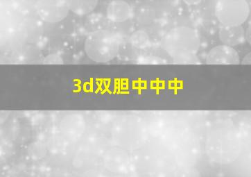 3d双胆中中中