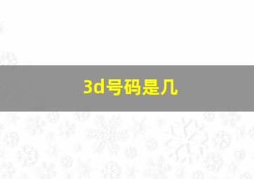 3d号码是几