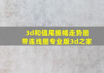 3d和值尾振幅走势图带连线图专业版3d之家